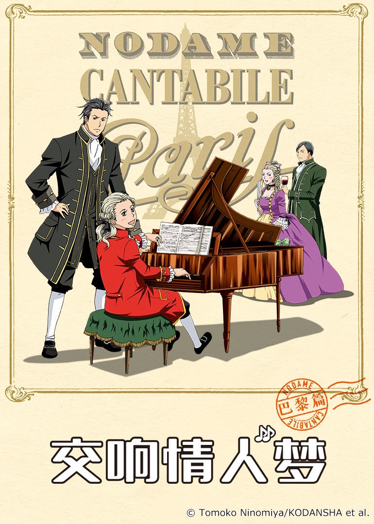 交响情人梦 巴黎篇封面图