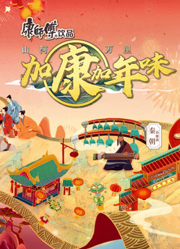 加康加年味 第二季
