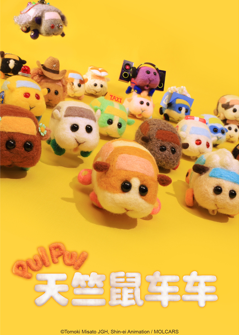 PUI PUI 天竺鼠车车封面图