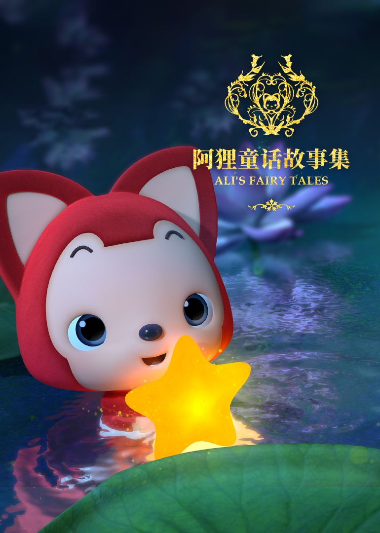 阿狸童话故事 第二季封面图