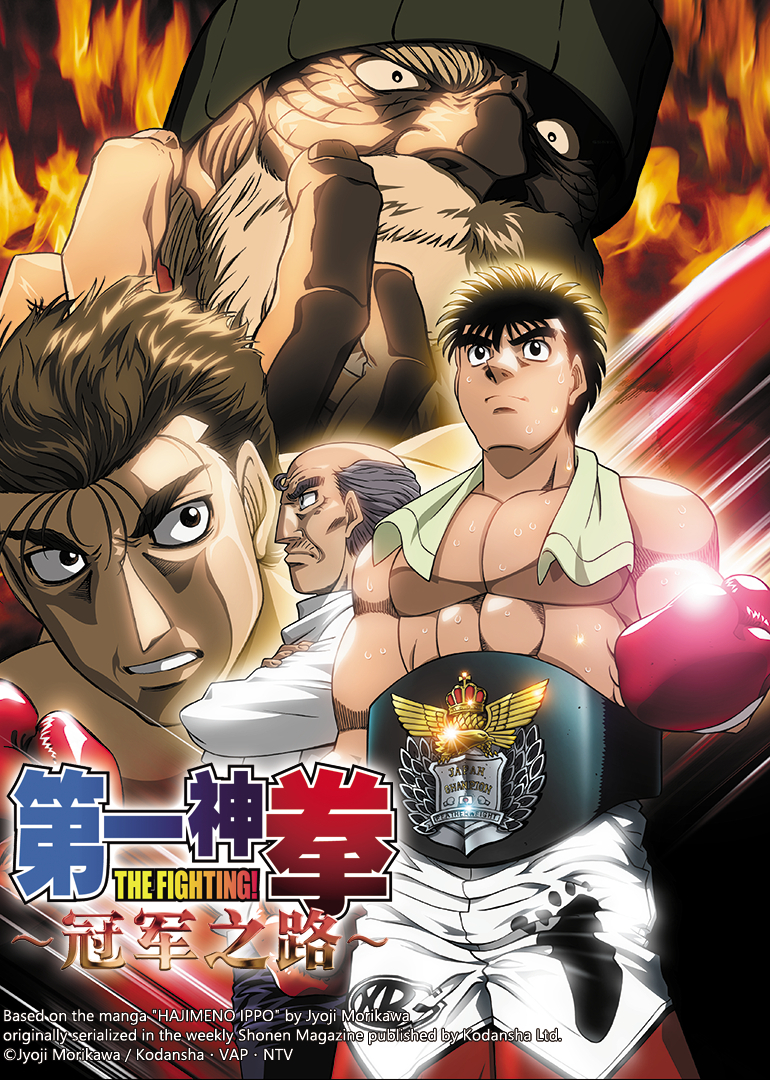 第一神拳电视特别篇 -冠军之路封面图