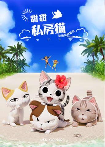 甜甜私房猫 第五季封面图