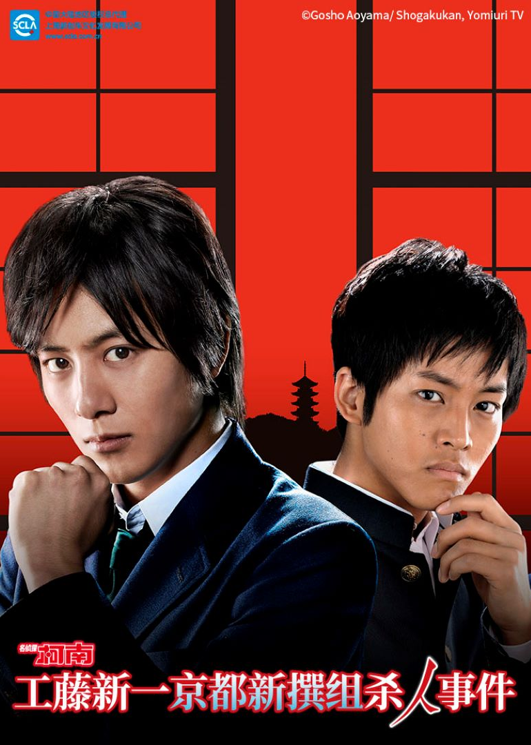 名侦探柯南 工藤新一~京都新撰组杀人事件封面图