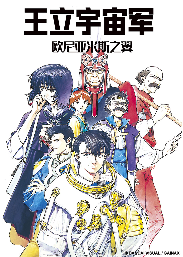 王立宇宙军 欧尼亚米斯之翼封面图