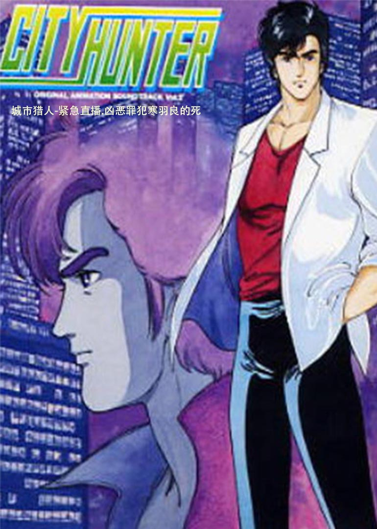 城市猎人 紧急直播 凶恶罪犯寒羽良的死封面图