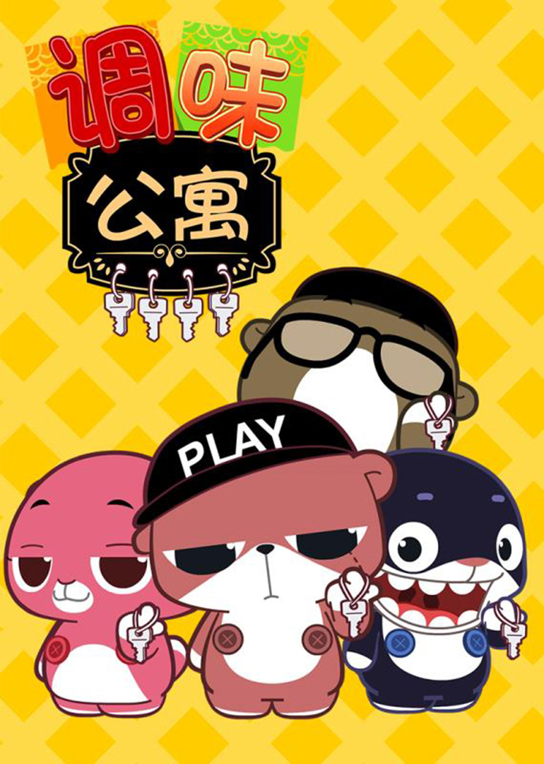 调味公寓封面图