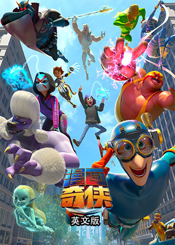 漫画奇侠 英文版封面图