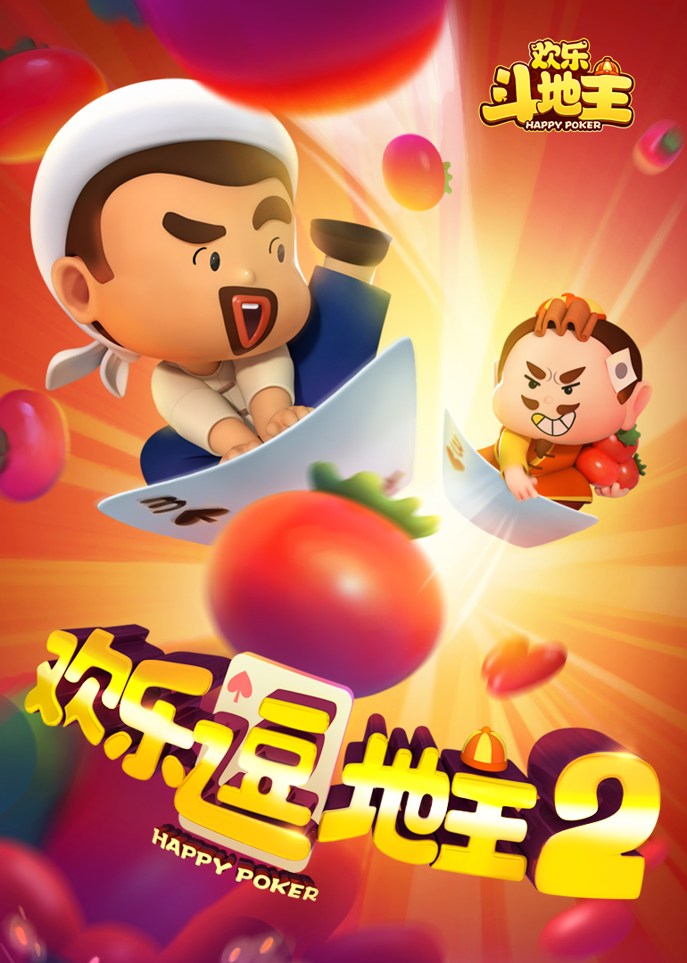 欢乐逗地主封面图