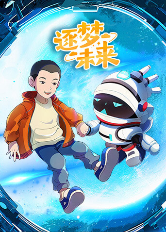 逐梦未来封面图