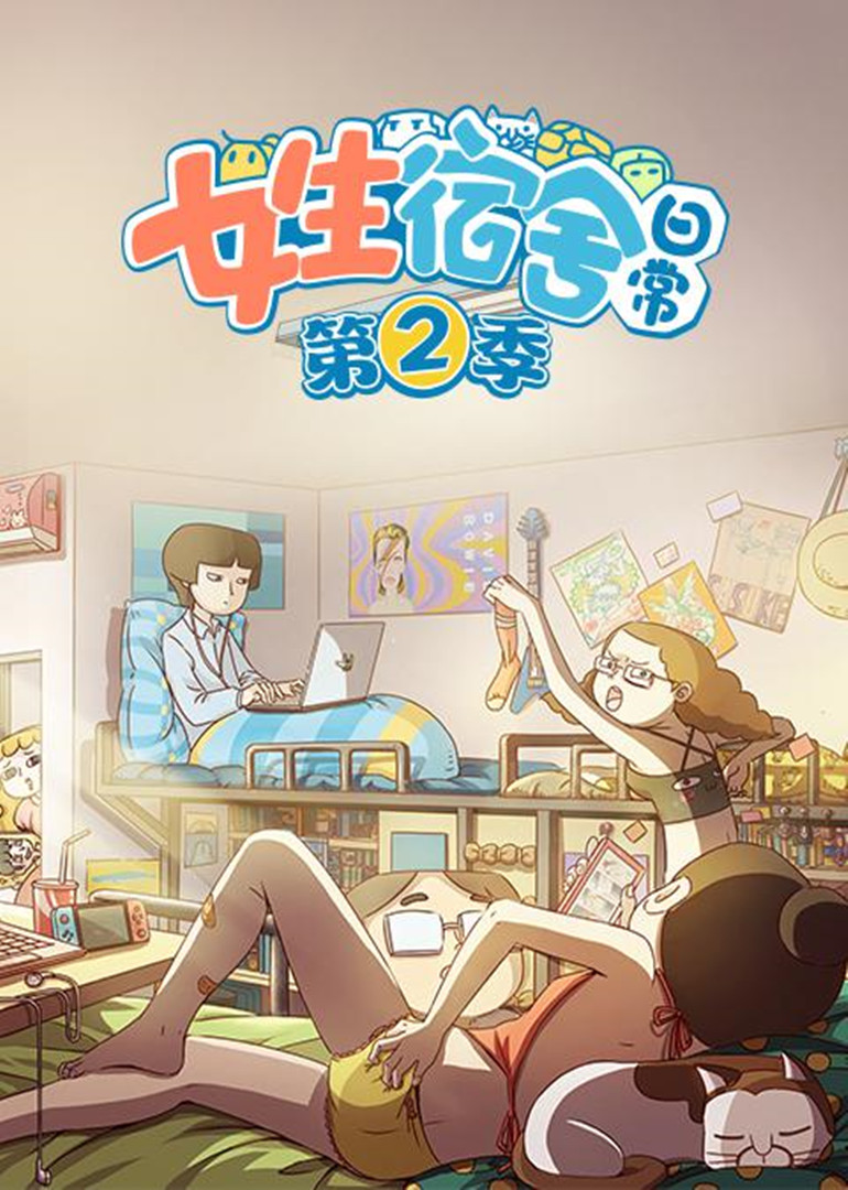 女生宿舍日常 第二季封面图