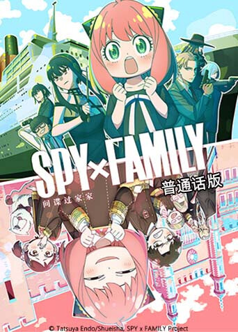 间谍过家家 第二季 普通话封面图