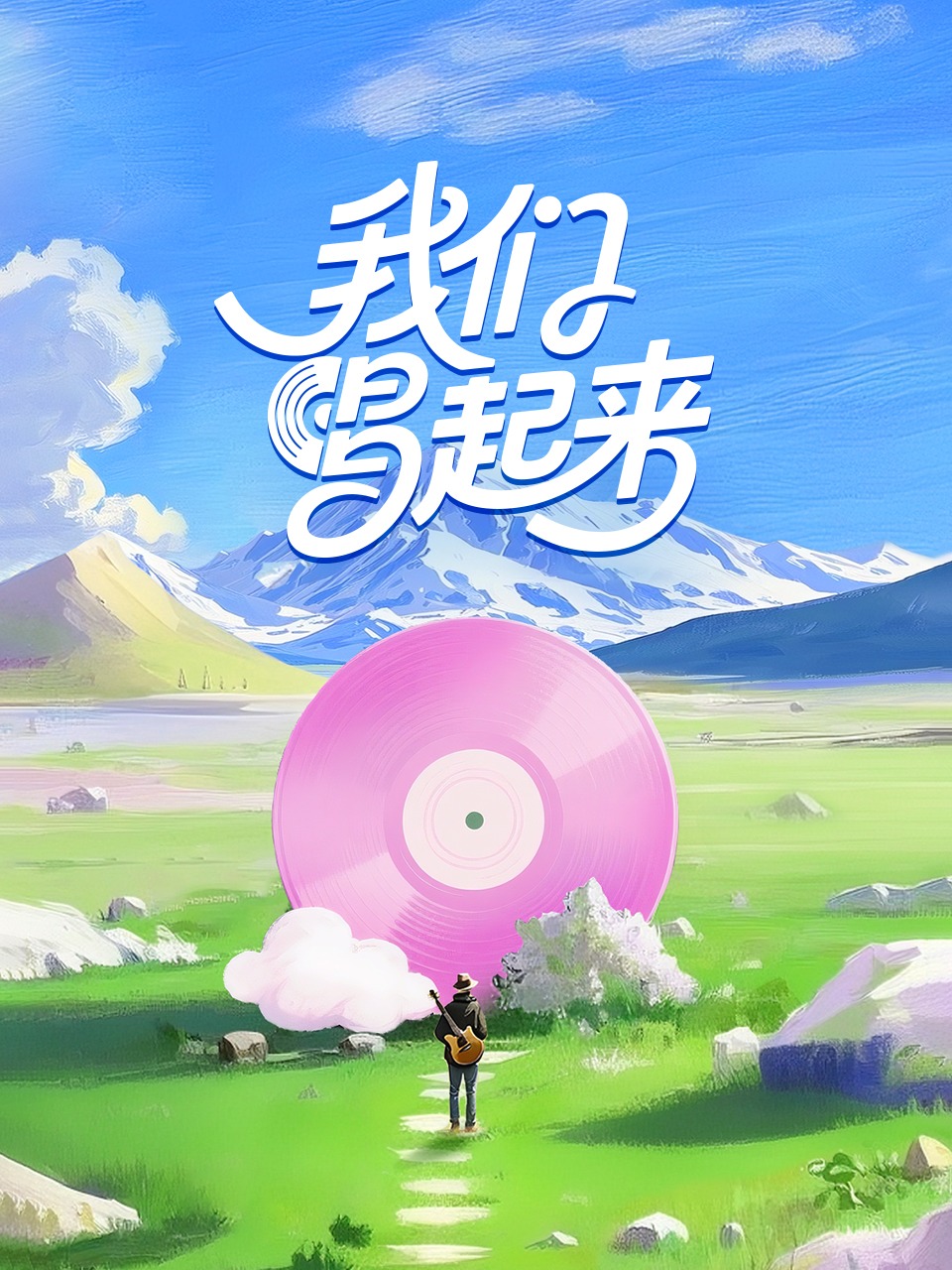 我们唱起来封面图