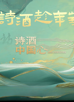 诗酒中国心封面图
