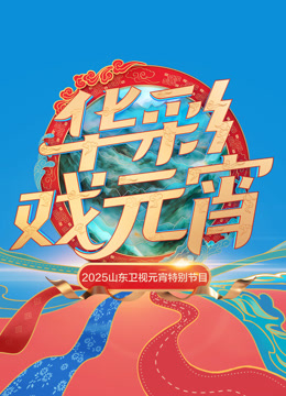 2025山东元宵封面图