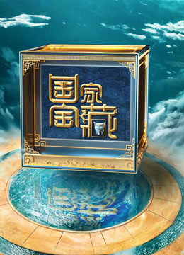 国家宝藏 第四季封面图