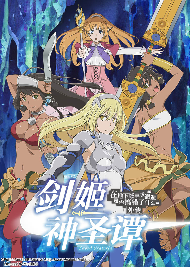 在地下城寻求邂逅是否搞错了什么外传 剑姬神圣潭封面图