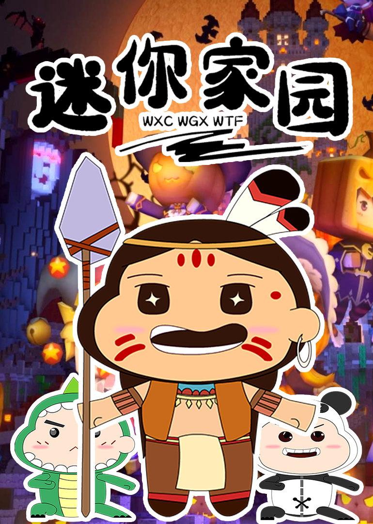 迷你家园封面图