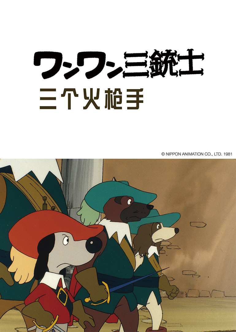 三个火枪手封面图