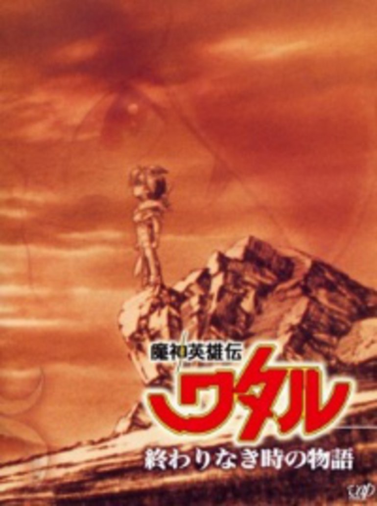 魔神英雄传 永恒传说封面图