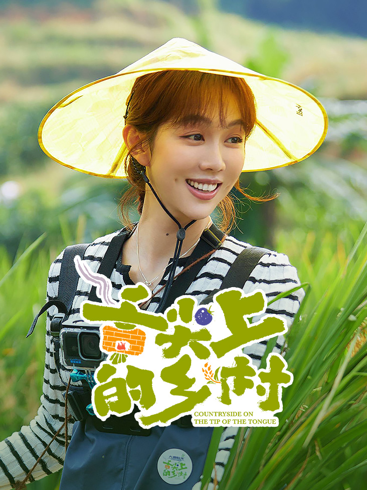 舌尖上的乡村封面图