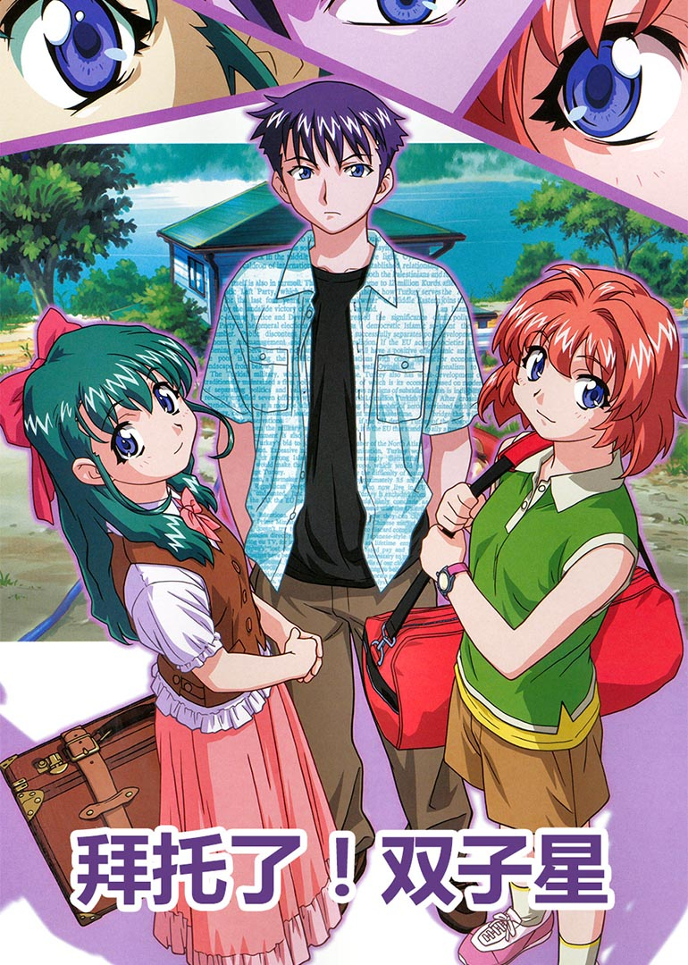 拜托了！双子星封面图
