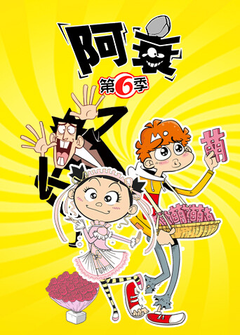 阿衰 第六季封面图