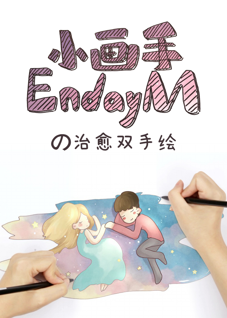 小画手EndayMの治愈双手绘封面图