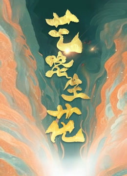 艺路生花封面图