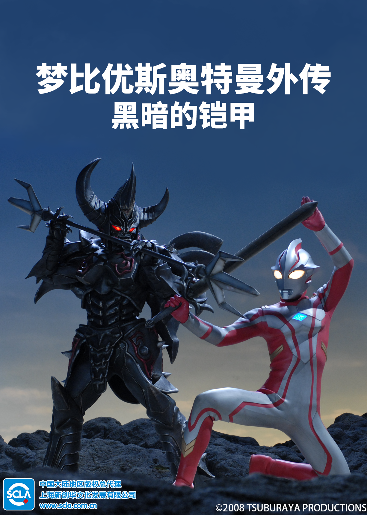 梦比优斯奥特曼外传 黑暗的铠甲 普通话封面图