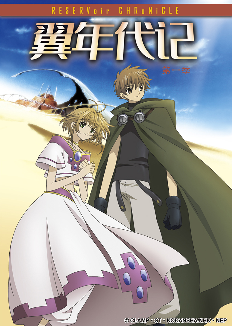 翼年代记 第一季封面图