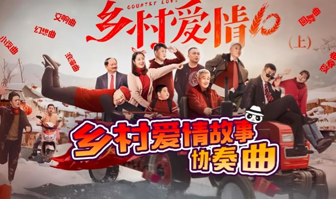 乡村爱情协奏曲封面图