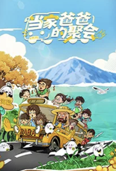 当家爸爸的聚会