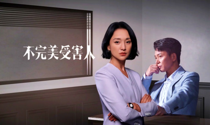 不完美受害人封面图