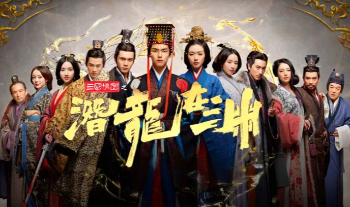 三国机密之潜龙在渊封面图