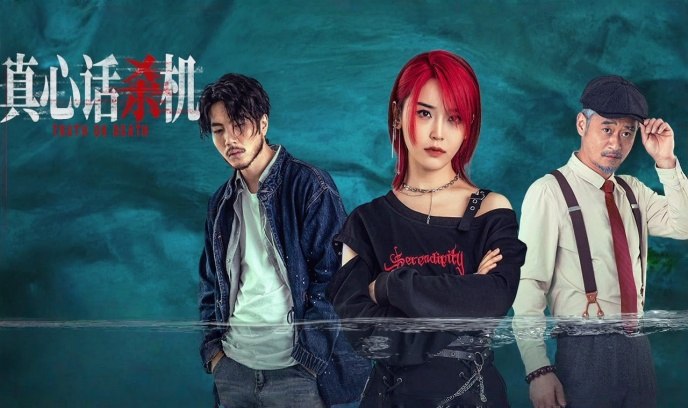 真心话杀机封面图