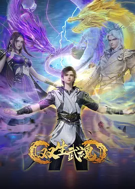 双生武魂封面图