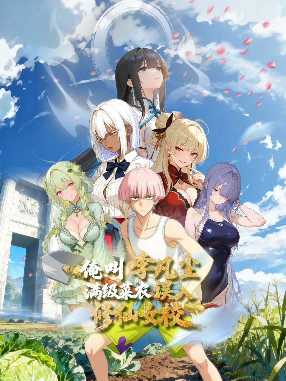 俺叫李凡尘：满级菜农误入修仙女校