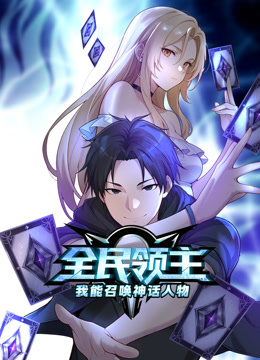 全民领主：我能召唤神话人物 动态漫画封面图