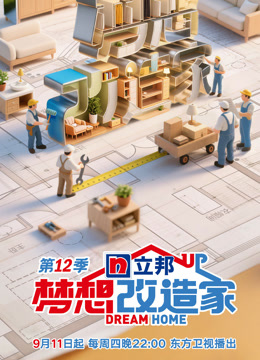 梦想改造家 第十二季
