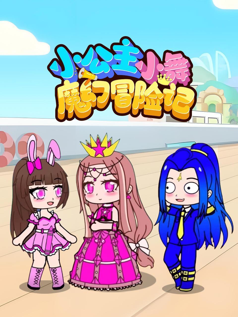 小公主小舞魔幻冒险记