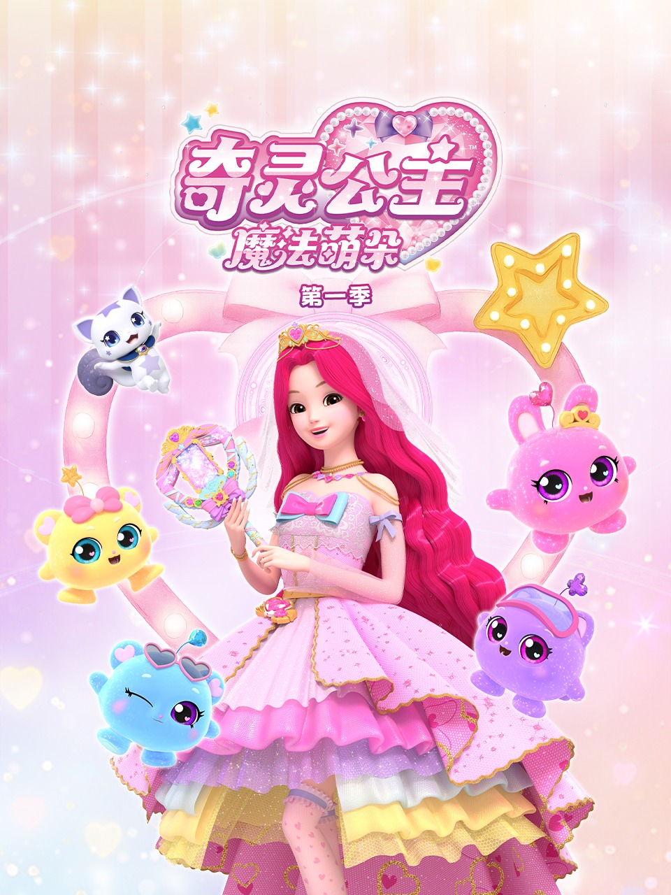 奇灵公主之魔法萌朵第一季