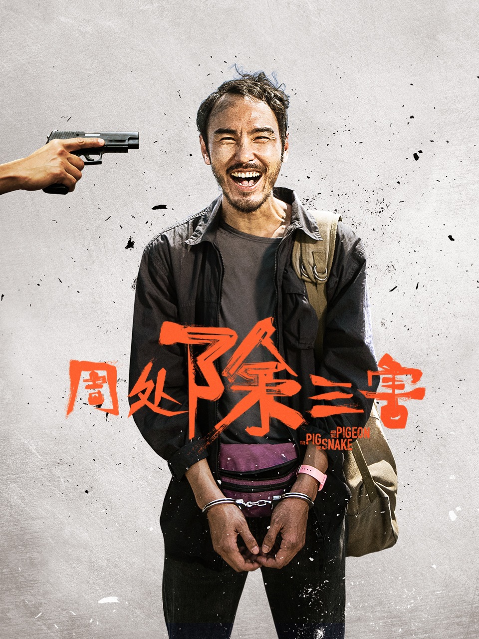 周处除三害封面图