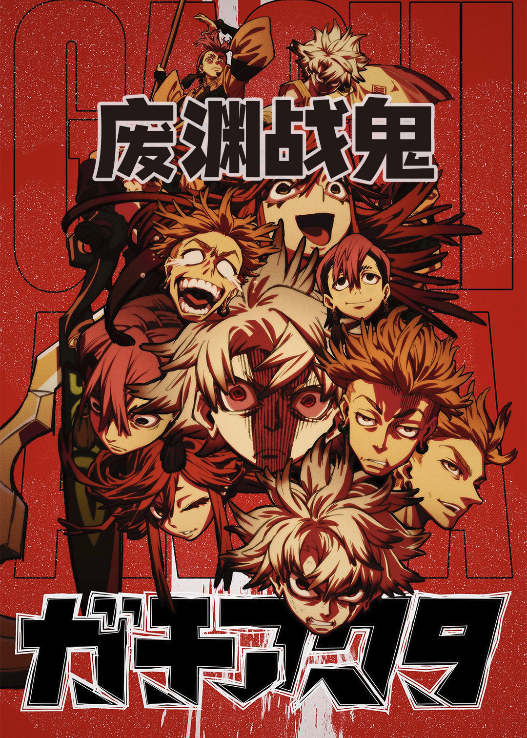 废渊战鬼封面图