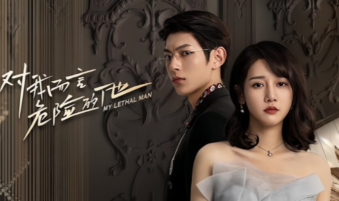 对我而言危险的他封面图