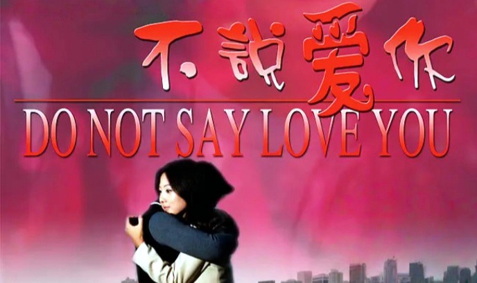 不说爱你
