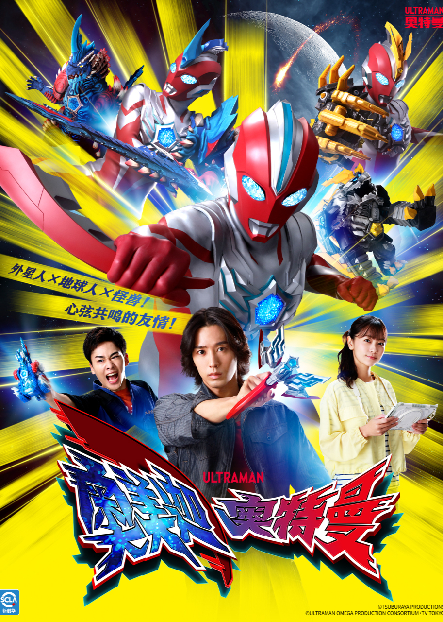 奥美迦奥特曼 普通话封面图