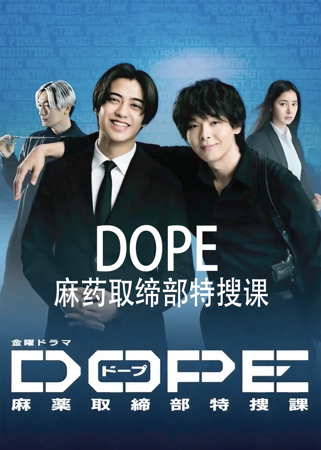 DOPE 麻药取缔部特搜课