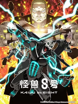 怪兽8号第二季封面图