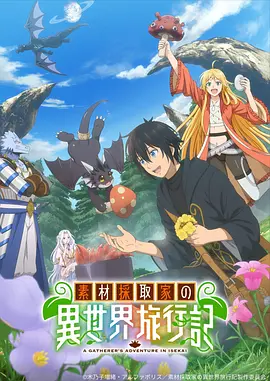 素材采集家的异世界旅行记封面图