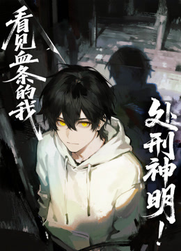 看见血条的我，处刑神明！ 动态漫画